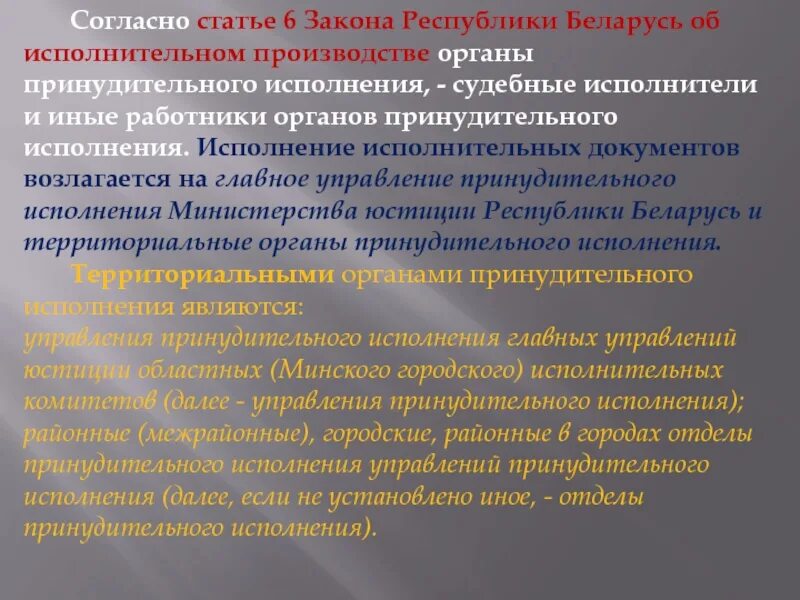 Иные органы и учреждения исполняющие наказания. Органы принудительного исполнения ФЩ. ФЗ об органах принудительного исполнения. Ст 124 131 закона РБ об исполнительном производстве. Статья 6 РБ.