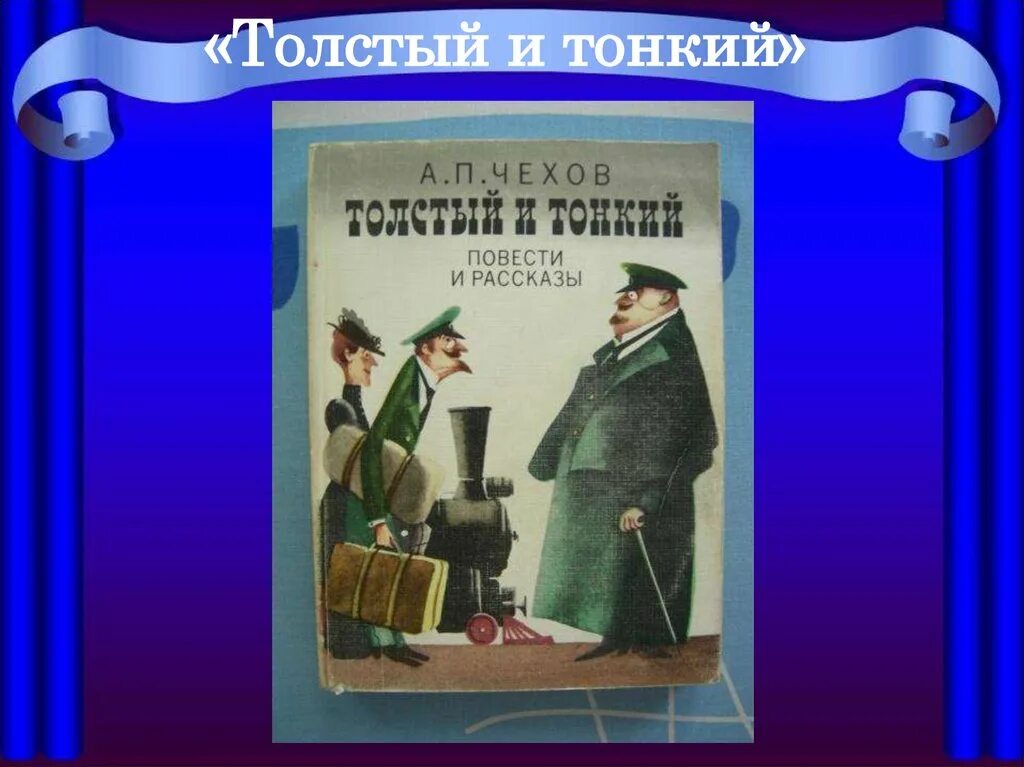 Краткое содержание произведения толстый и тонкий чехов. Произведение а п Чехова толстый и тонкий. А П Чехов рассказ толстый и тонкий.