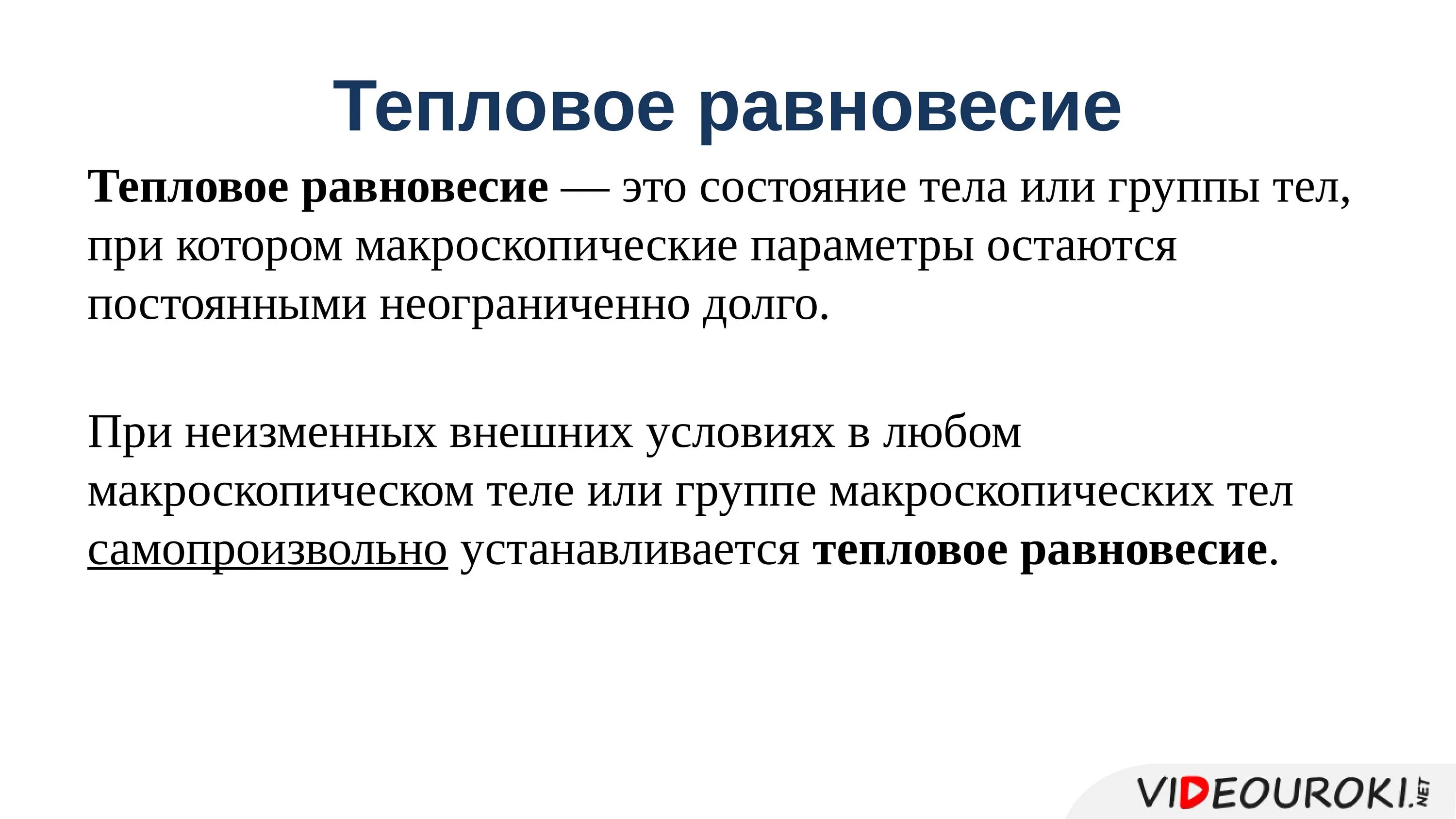 Температура тел находящихся в тепловом равновесии. Макроскопические параметры тепловое равновесие. Состояние теплового равновесия. Тепловое равновесие тел. Тепловое равновесие физика.