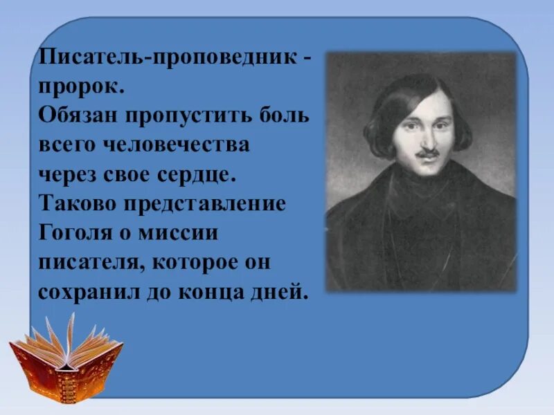 Гоголь о миссии поэта и писателя. Жизнь и творчество н в Гоголя. Миссия писателя Гоголевское направление. Гоголь пророк. Н в гоголь направление