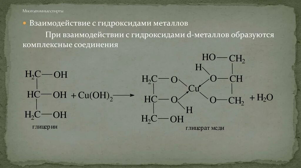 Глицерат меди реакция. Образование глицерата меди 2. Глицерин глицерат меди. Структурная формула глицерата меди. Взаимодействие многоатомных спиртов с металлами.