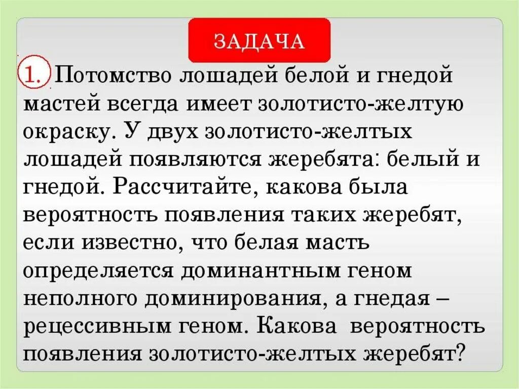 Неполное доминирование биология задачи 9. Задачи на неполное доминирование. Потомство лошадей белой и гнедой мастей всегда. Задачи на неполное доминирование с решением. Особенности доминирования