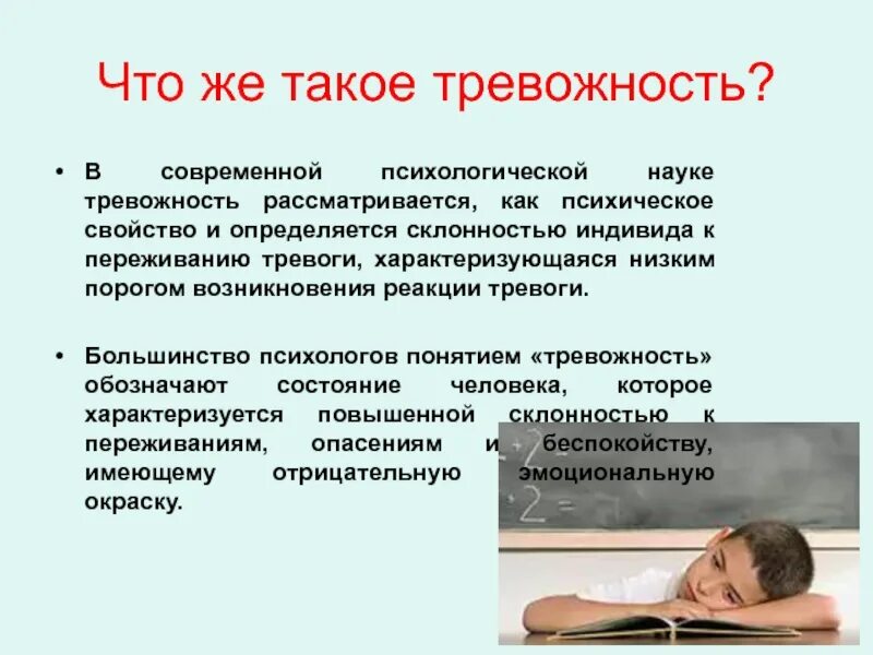 Повышенная тревожность это. Тревожность реакции. Тревожность в психологии. Склонность к тревожности. Понятие тревожности.