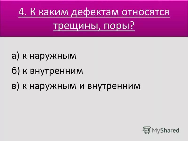 Дефекты формирования сварного шва. Какие дефекты относятся к внутренним. Дефекты сварного шва и методы их устранения. Типы дефектов сварного шва. Какие дефекты относятся к внутренним.