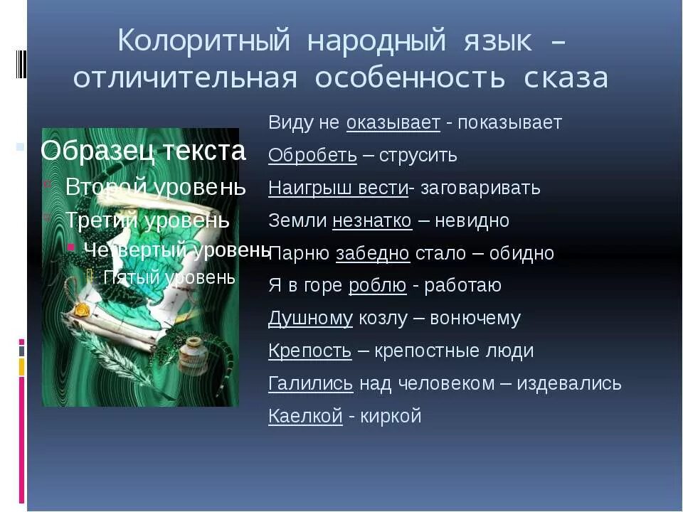 Наигрыш вести. Словарь Бажова. Диалектные слова в сказе медной горы хозяйка. Особенности лексики сказов Бажова. Значение слова бажов