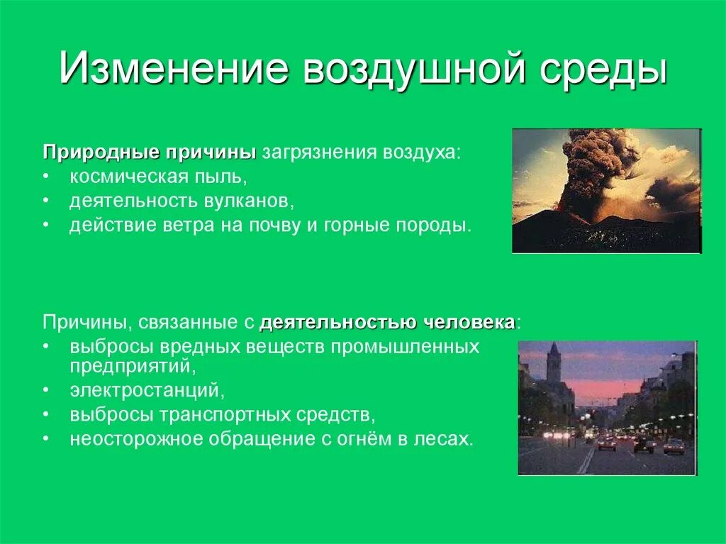 Изменение свойств атмосферы. Изменение свойств воздушной среды. Причины загрязнения воздуха. Причины загрязнения воздушной среды. Причины изменения воздушной среды.