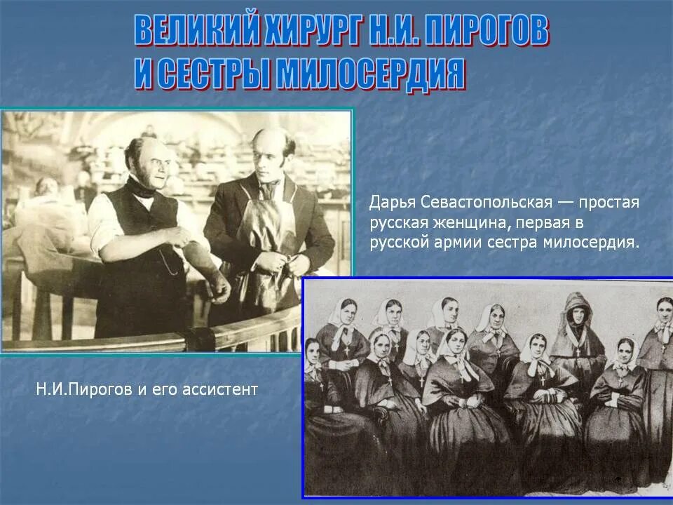 Пирогов и сестры милосердия в годы Крымской войны.