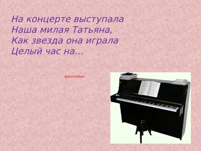 Загадка про пианино. Доклад о фортепиано 3 класс. Загадки по фортепиано. Струнный ударно-клавишный музыкальный инструмент. Загадка про пианино.