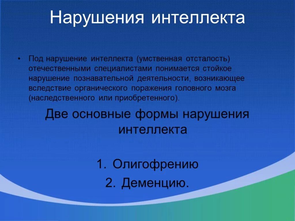 Интеллектуальные расстройства. Основные формы нарушения интеллекта. Патология интеллекта. Нарушение интеллекта олигофрения. Нарушение интеллекта это умственная отсталость.