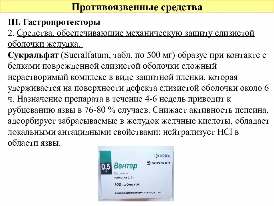 Защита желудка при приеме лекарств. Механическая защита слизистой оболочки сукральфат. Противоязвенные препараты. Препараты защищающие слизистую оболочку желудка. Противоязвенны еприпараты.