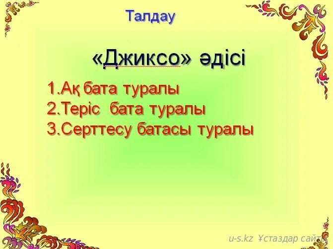 Бата. Бата беру. Бата казакша. Бата на казахском языке.