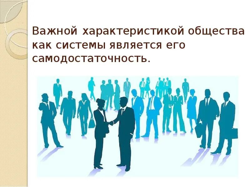 Обществ характер производства. Самодостаточность общества картинки. Характеристика социума картинки. Самодостаточность общества как системы. Самодостаточность общества и его структура картинки.