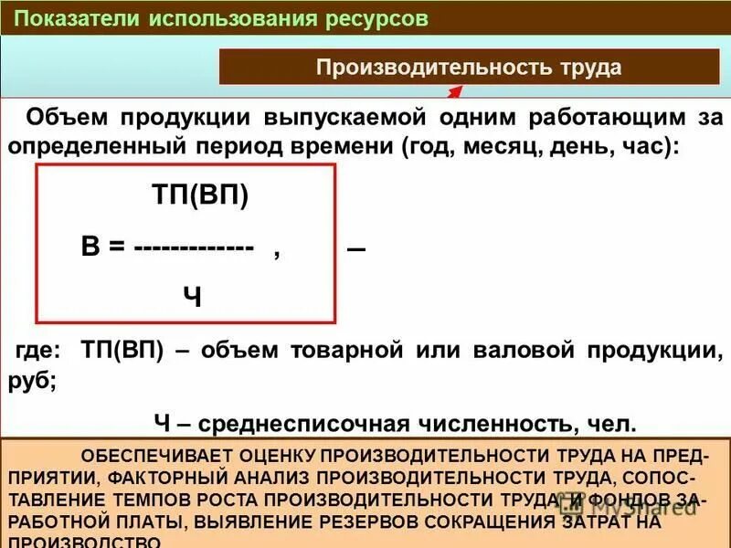 Кол во используемых ресурсов. Объем используемых ресурсов. Показатели эффективности материальных ресурсов формулы. Объем используемых ресурсов. Показатели эффективности использования производственных запасов.