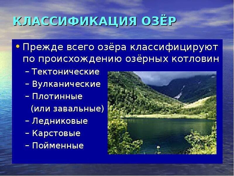 Происхождение котловины озера россии. Классификация озер. Классификация озерных котловин по происхождению. Происхождение озер. Классификация озёр по происхождению Озёрных котловин.