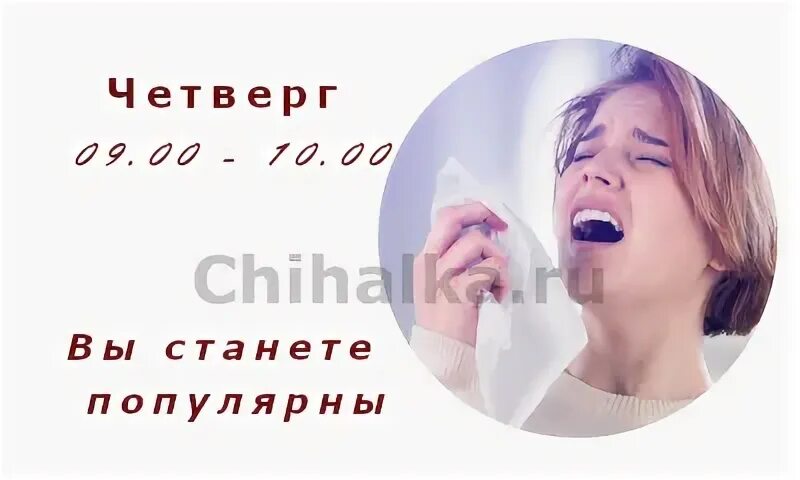 Чихнуть в четверг по времени