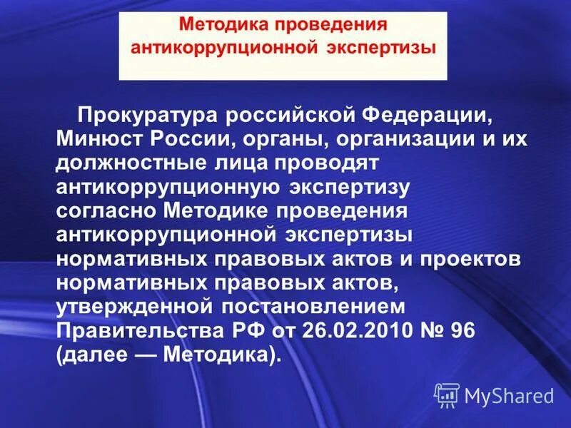 Нормативные акты прокуратуры рф. Методика проведения антикоррупционной. Порядок проведения антикоррупционной экспертизы. Методика проведения антикоррупционной экспертизы НПА. Срок проведения антикоррупционной экспертизы НПА.