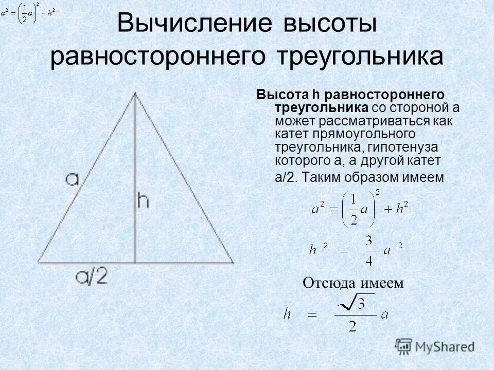 Высота де треугольника. Формула нахождения высоты в равностороннем треугольнике. Сторона равностороннего треугольника через высоту. Как найти высоту равностороннего треугольника формула. Формула нахождения стороны равностороннего треугольника.