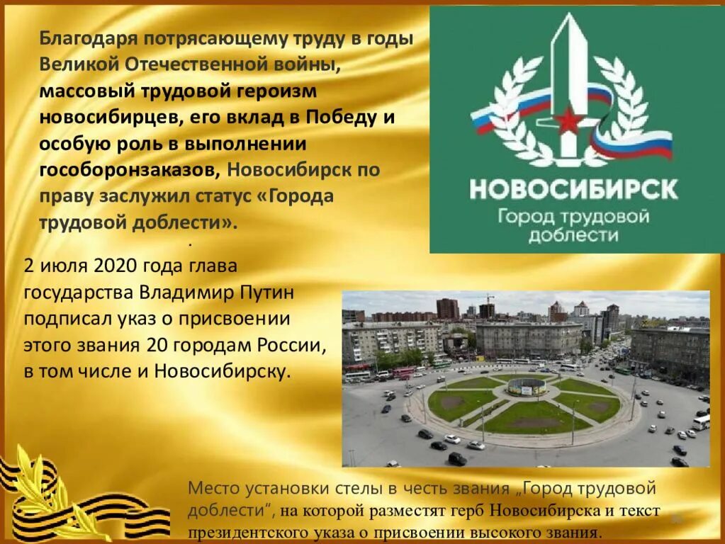 Июль 2020 город трудовой. Город Новосибирск презентация. Новосибирск город трудовой доблести. Новосибирск город трудовой доблести и славы презентация. Новосибирск звание города трудовой доблести.