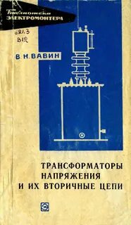 Вторичные цепи напряжения