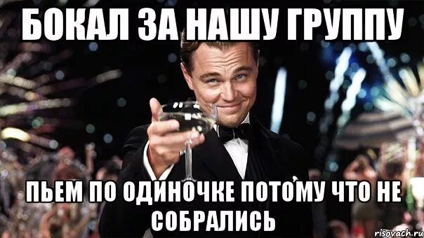 Друзья сильно напились. Бокал за нашу группу. Сегодня пьем. Тост за группу. Выпьем за коллектив.