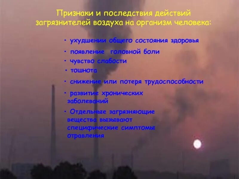 Состояние воздуха в области. Последствия загрязнения окружающей среды. Влияние атмосферных загрязнений. Последствия загрязнения окружающей среды на здоровье человека. Последствия загрязнения атмосферы.