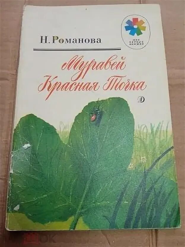 Книжка про муравьев красная точка. Романова муравей красная точка. Романова муравей красная точка книга. Романова муравей красная точка читать. Декабристы в изобразительном искусстве принцева.