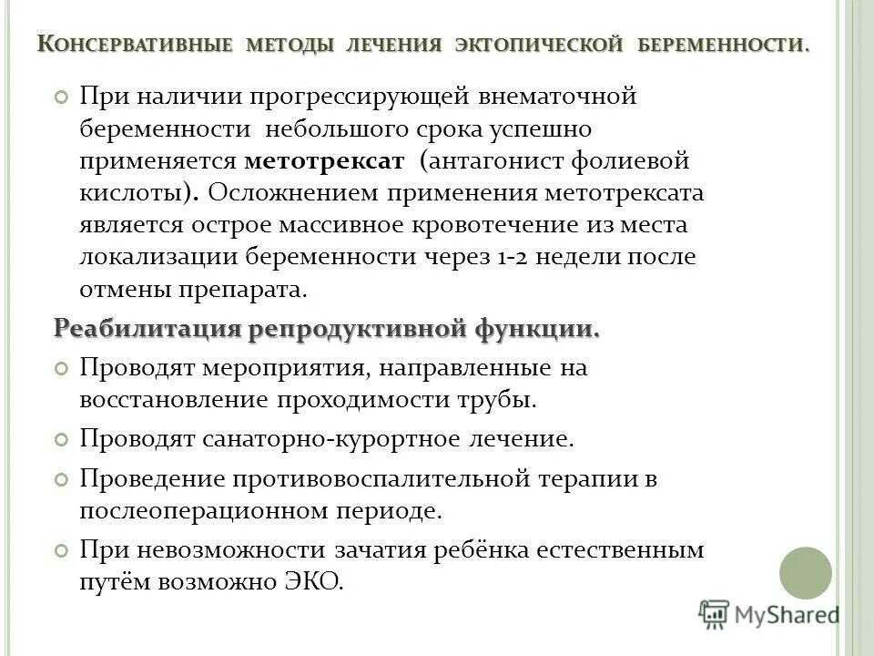 Беременность после внематочной отзывы. Метотрексат внематочная беременность. Метотрексат при внематочной беременности. Консервативные методы лечения при внематочной беременности. Метотрексат при беременности.