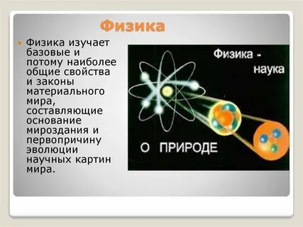 Проблемы физики