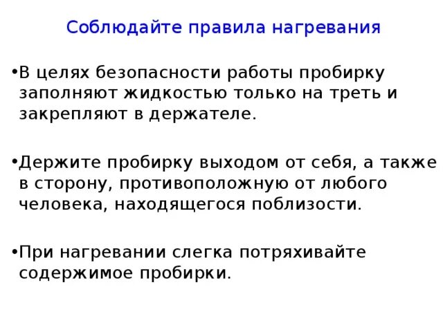 Правила нагревания жидкостей. Правила техники безопасности при работе с пробиркой. Правила нагревания пробирки. Правила нагревания веществ в пробирке. Правила нагревания жидкости в пробирке