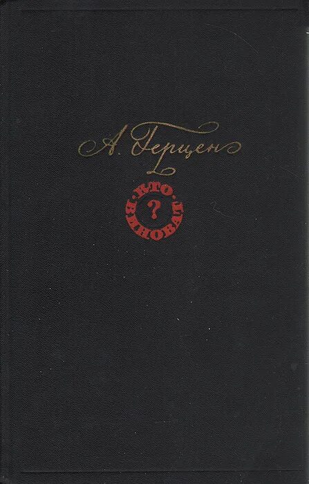 Кто виноват книга. Кто виноват а. Кто виноват краткое по главам. Кто виноват краткое по главам. Кто виноват обложка.