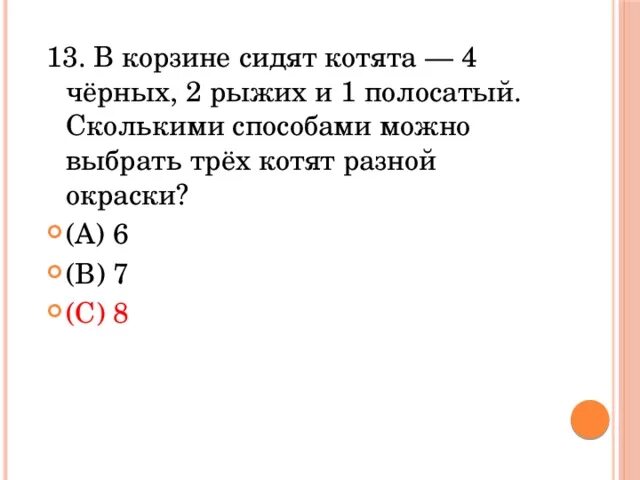 Сколькими способами можно составить полосатый флаг если. Котята сидят в корзине. В корзине сидят котята 2 черных 2 рыжих. В корзине сидят котята у всех 3. В корзине было 4 котенка белых.