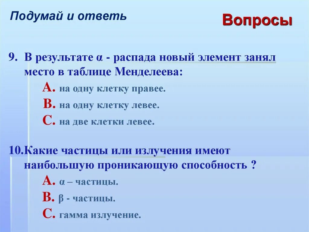 В результате распада новый элемент. В результате а распада новый элемент занял место в таблице Менделеева. При α – распаде новый элемент занял место в таблице Менделеева. В результате b распада новый элемент занял место в таблице Менделеева. При бета распаде новый элемент занял место.