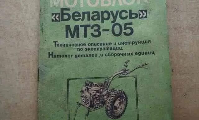 Мотоблок мтз характеристики. Мотоблок МТЗ 80 Советский. Техпаспорт мотоблока МТЗ-05. Характеристики мотоблока МТЗ 05. Книжка по эксплуатации на мотоблок МТЗ-05.