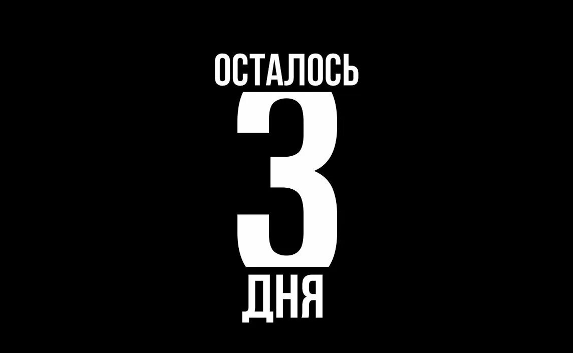 Про три дня. Осталось 3 дня. 3 Дня картинка. Осталось три дня картинка. До дня рождения осталось 3 дня.