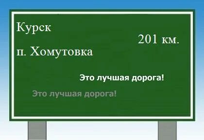 Железногорск хомутовка расстояние