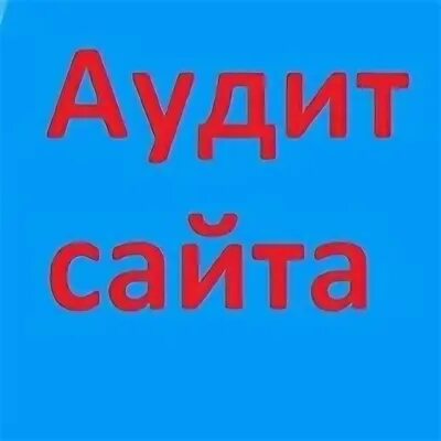 Аудит консультации
