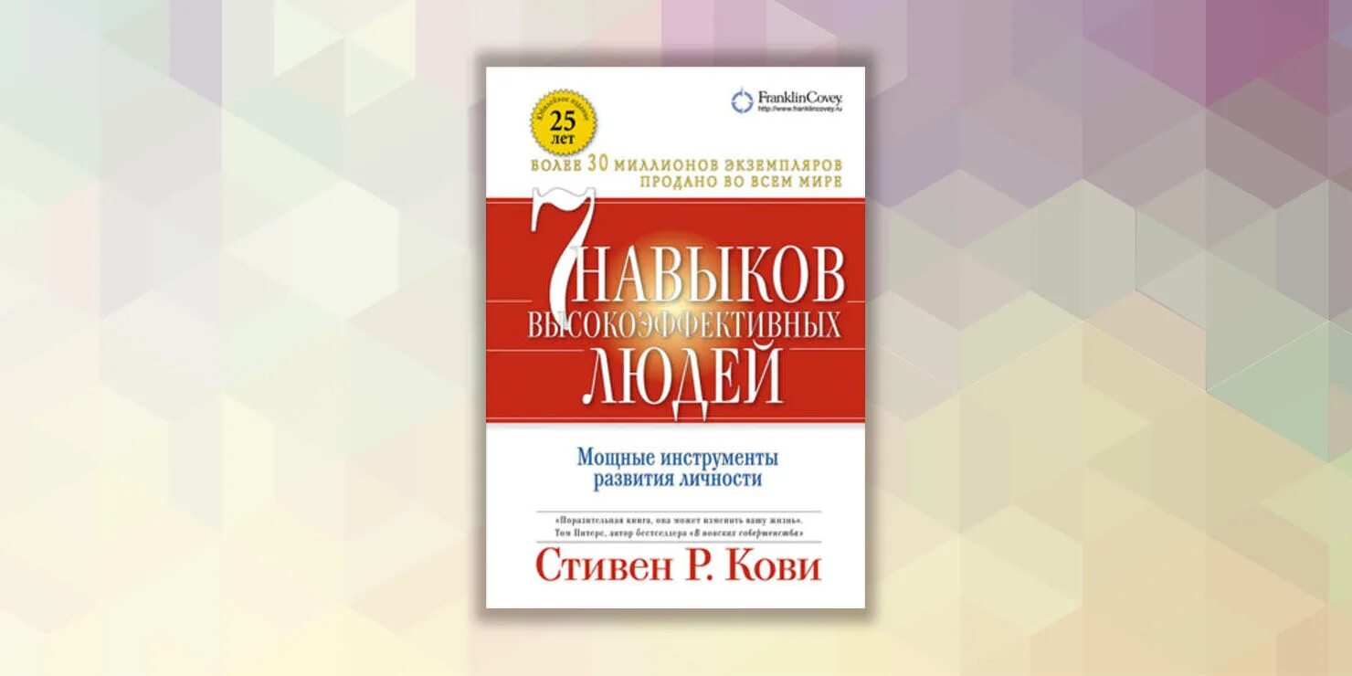 Слушать стивена кови. 7 Навыков Кови. Кови семь навыков высокоэффективных людей.