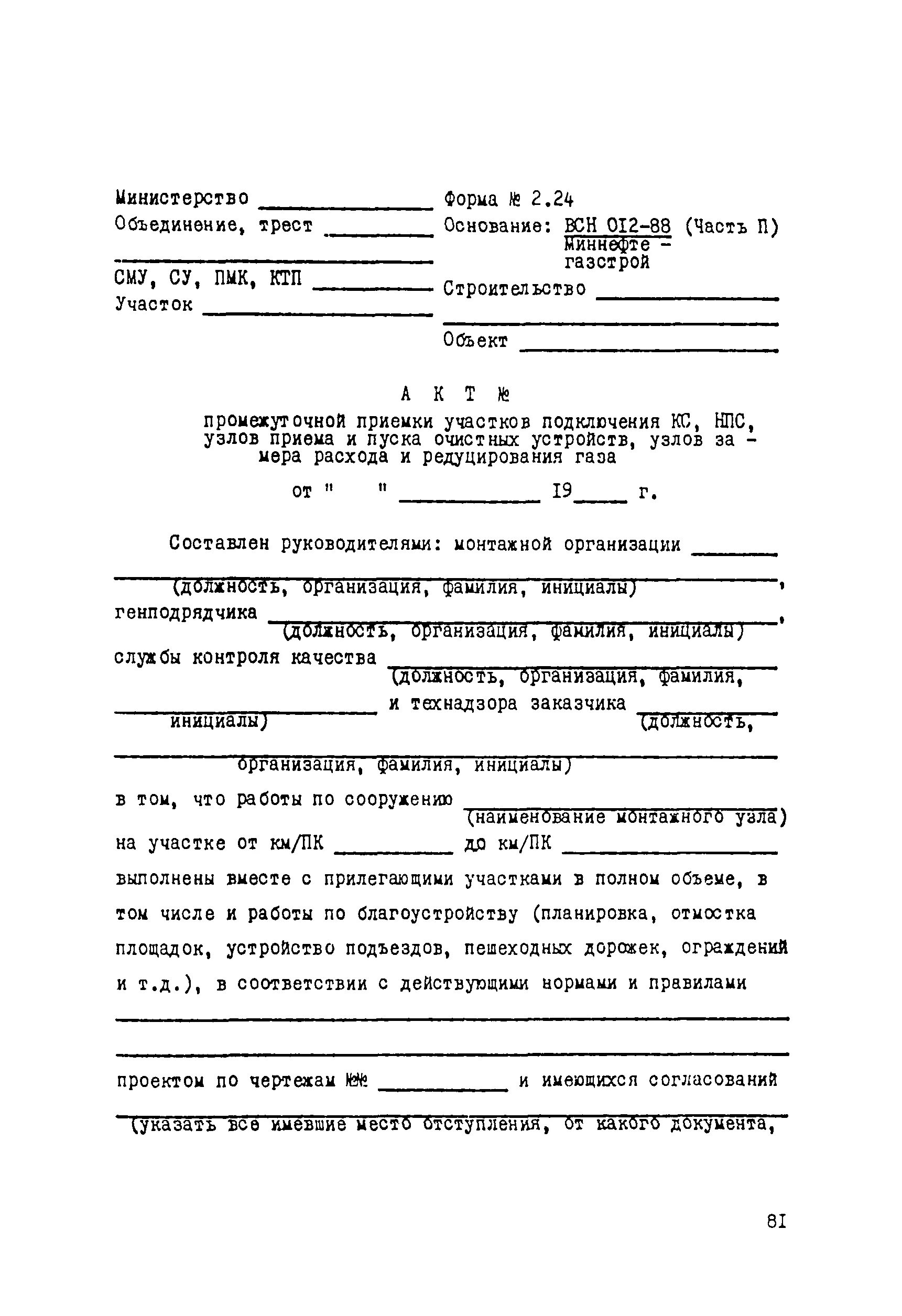 Форма 3.9 ВСН 012-88. Журнал входного контроля ВСН 012-88. ВСН 012-88 форма 3.3. Форма 2.3 ВСН 012-88 список сварщиков.