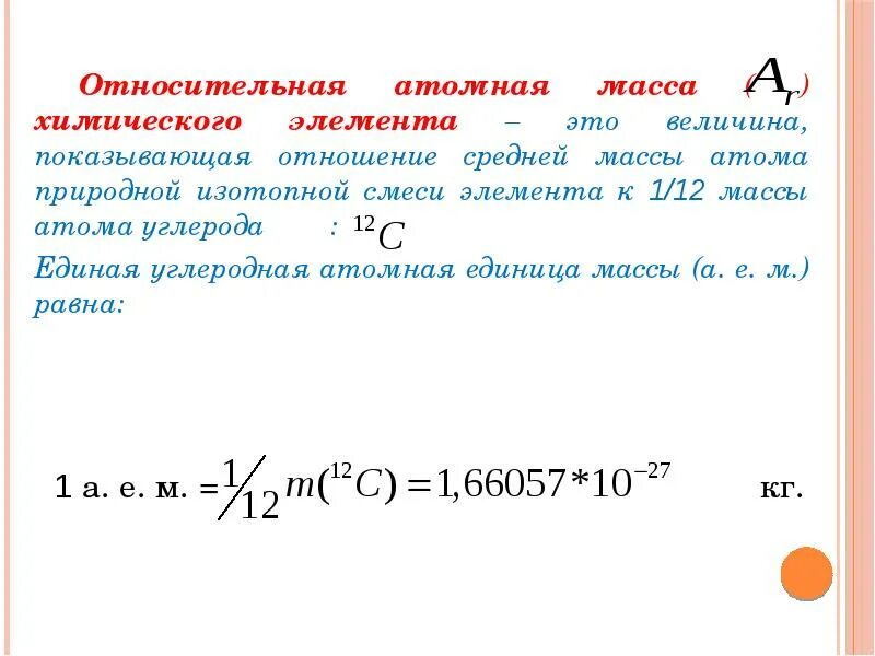Относительной атомной массой элемента является