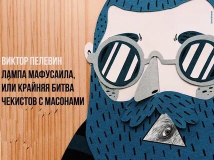 Лампа мафусаила