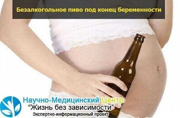 Пиво в первом триместре. Безалкогольное пиво для беременных. Пиво для беременных женщин. Можно пить пиво беременным. Выпила пиво беременность.