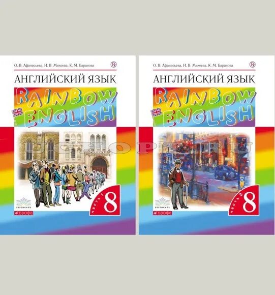 Учебник английского языка 8 класс. Афанасьева михеева. Афанасьева ольга васильевна английский язык rainbow english. • баранова, афанасьева, михеева «английский язык». Английский 8 класс радуга.