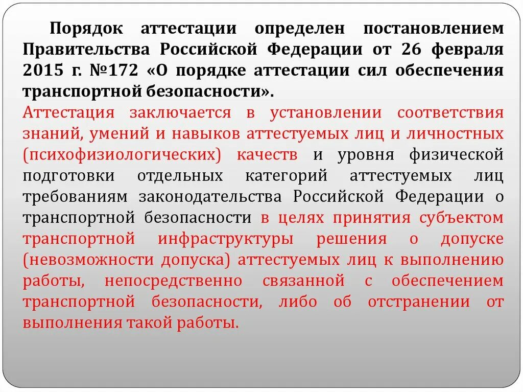 Порядок аттестации. Аттестация транспортной безопасности. Аттестация сил транспортной безопасности. Порядок обеспечения транспортной безопасности. Птб сигма