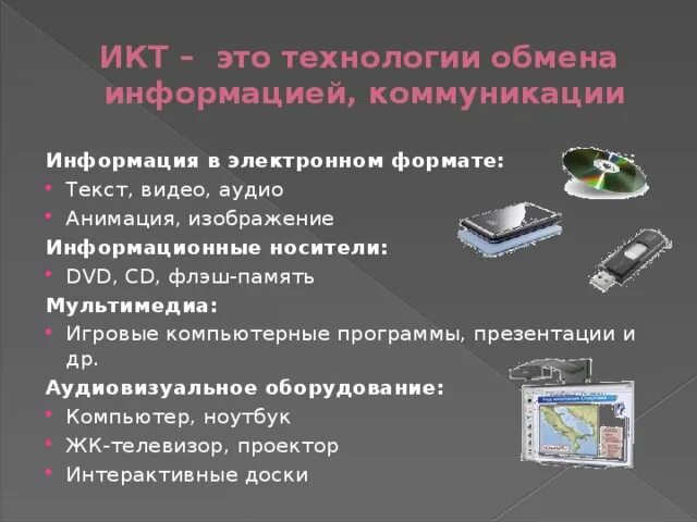 Технологии обмена информации