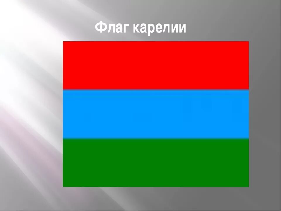 Карелия флаг