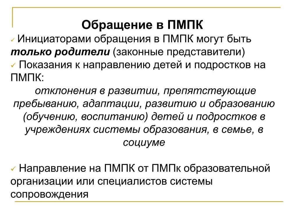 Цель обращения на ПМПК дошкольника. Причины обращения на ПМПК школьника. Причины направления ребенка на ПМПК В школе. Повод обращения в РПМПК.