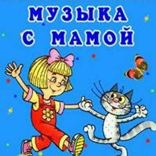 Железнова. Музыка с мамой 2. Музыка с мамой 2. Музыка с мамой железнова. Занятия для детей.