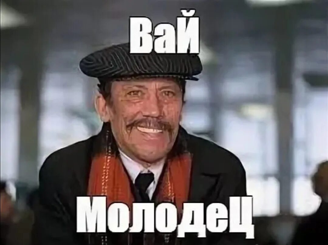 Вай нот председатель 4. Ай молодец. Молодец грузин. Вай молодец. Ай молодец Мем.