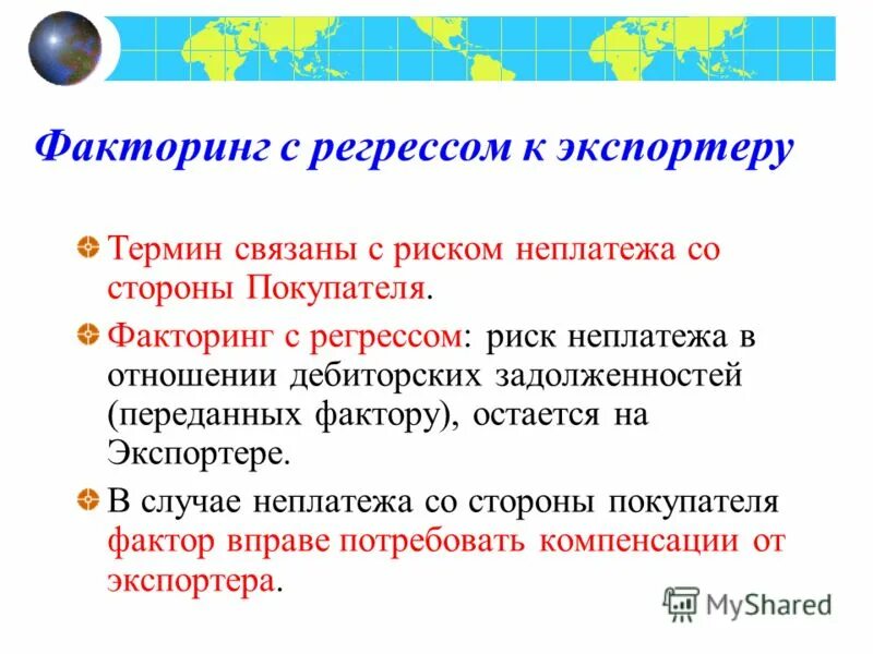 Безрегрессный факторинг. Факторинг с регрессом. Факторинг презентация. Риски факторинга