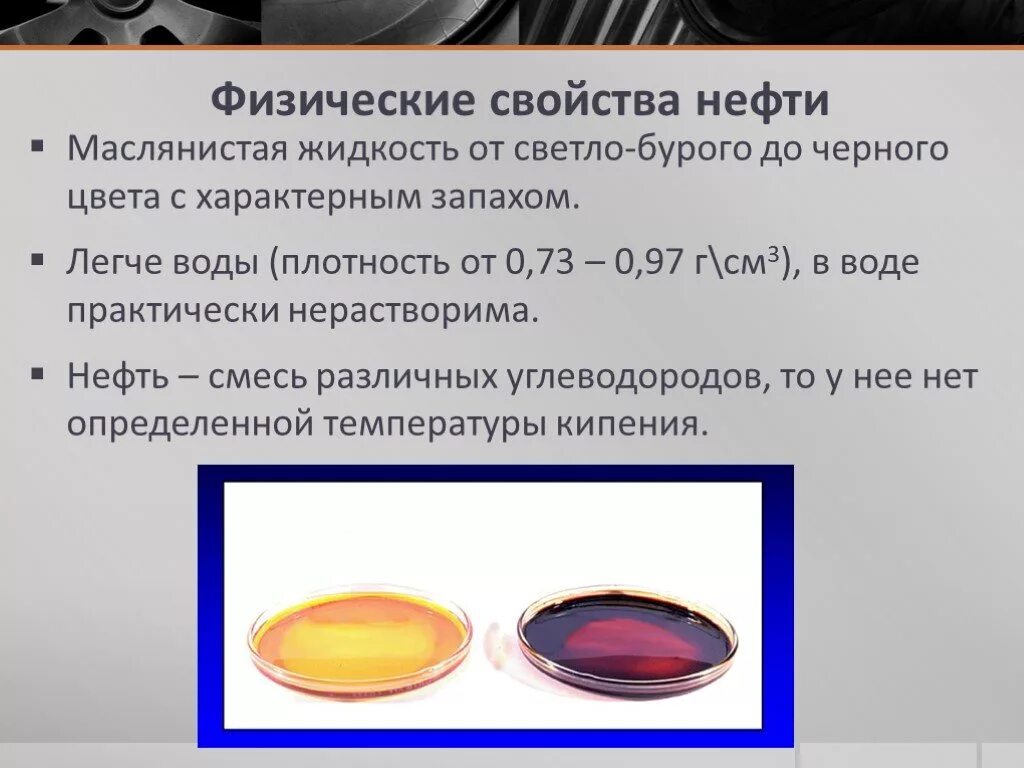 Физ св ва нефти. Физические свойства нефти. Физические и химические свойства нефти. Физико-химические свойства нефти. Природные свойства нефти